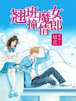 翘班魔女撞情郎