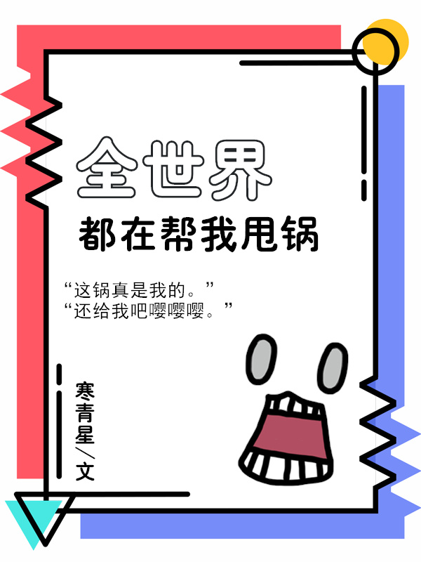 全世界都在帮我甩锅[综]下载