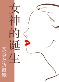 女神的诞生[综艺]