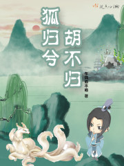 狐不归吾玉