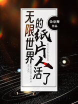 无限世界的纸片人活了