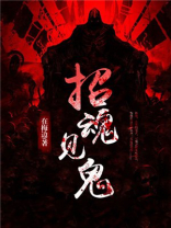 招魂的鬼到底是谁
