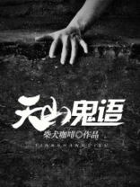鬼天山3剧情版
