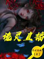 探灵直播游戏
