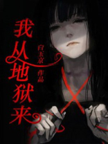我从地狱来,于人间掌生死杨宁小说