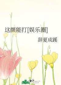 这颜能打[娱乐圈]