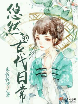 悠然的古代日常TXT下载百度云