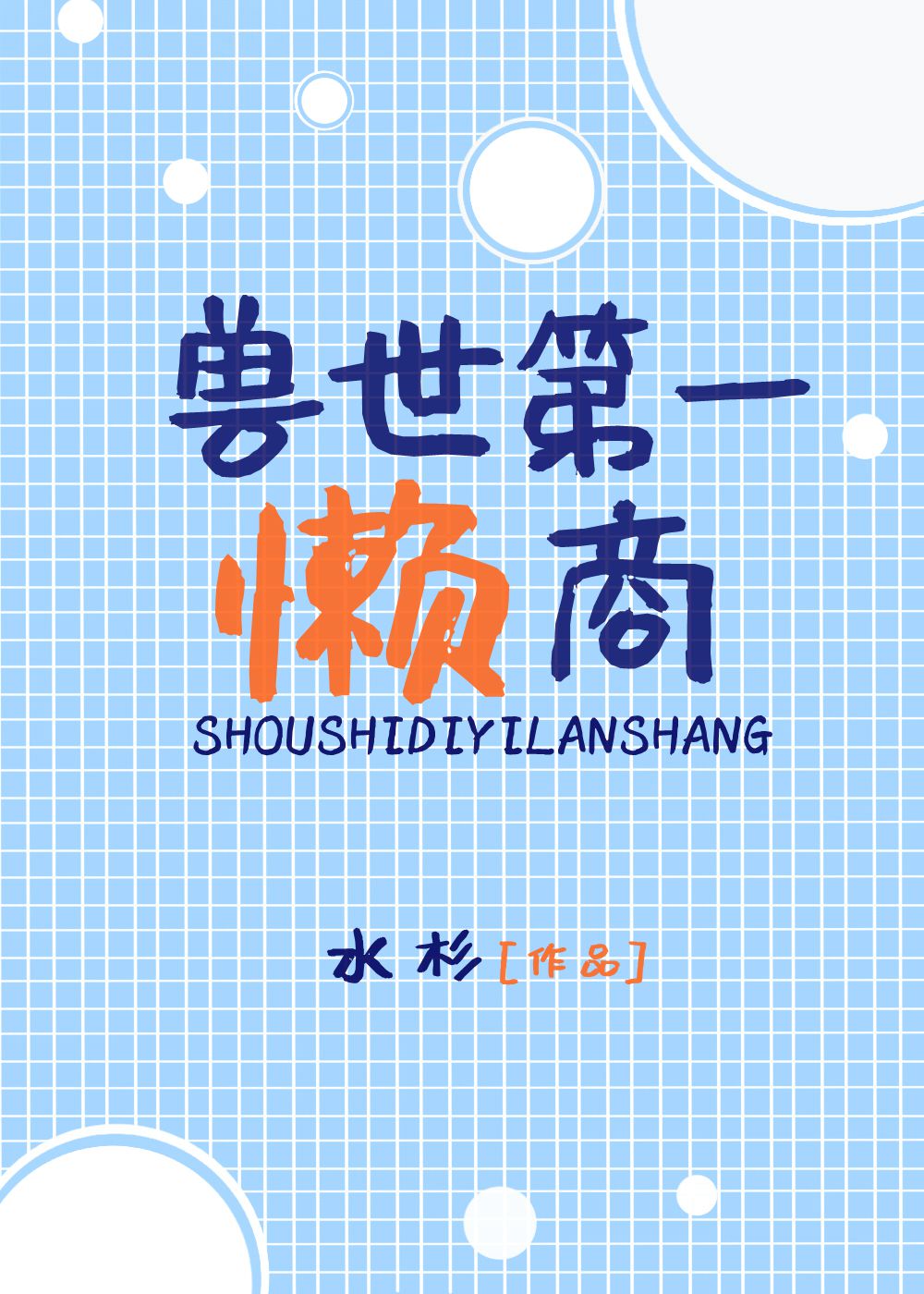 兽世第一懒商 作者:水杉下载