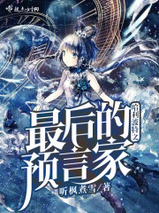 哈利波特之预言师家族