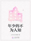 年少的不为人知