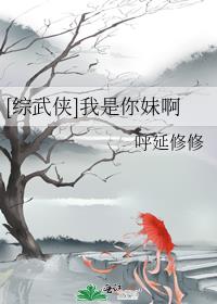 [综]放手!我是你妹