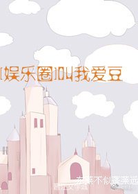 [娱乐圈]叫我爱豆百度云