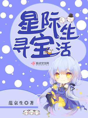 星际寻宝生活 范京生