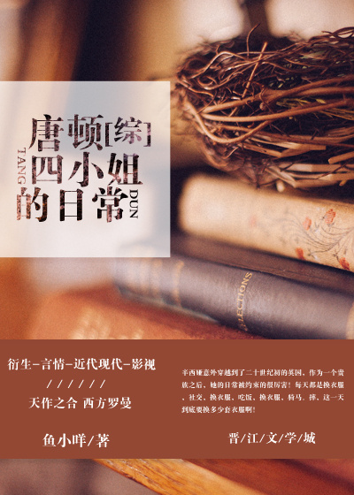 [综]唐顿四小姐的日常