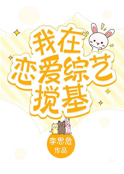 我在恋爱综艺搅基免费阅读 笔趣阁