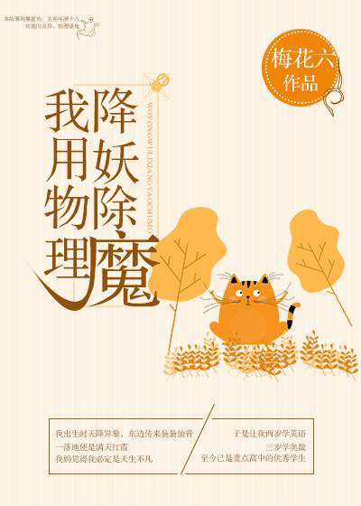 我用物理降妖除魔是双洁吗