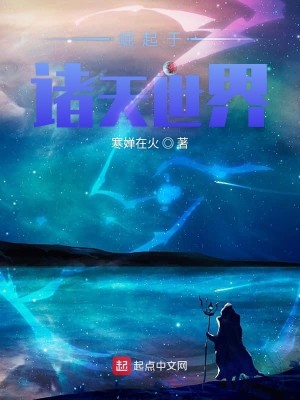 崛起于诸天世界完结