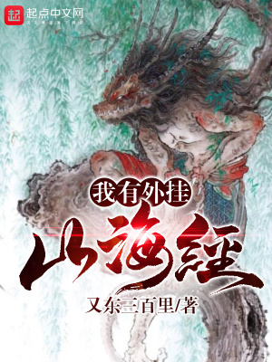 我有一本山海经 小说