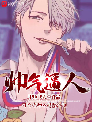 帅气且迷人