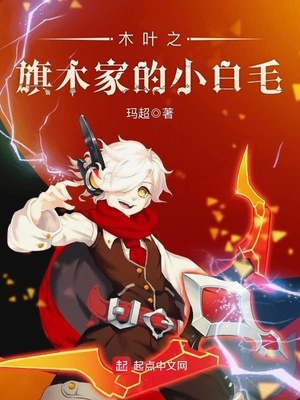 木叶之旗木家的小白毛 玛超