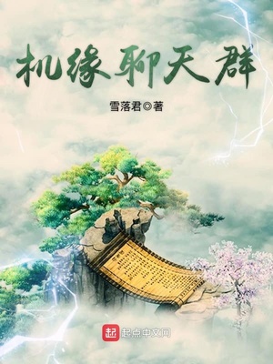 修真聊天群游戏机缘