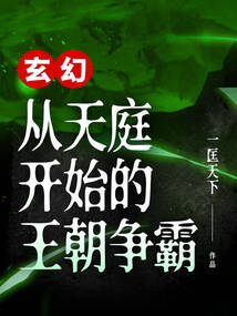 玄幻:从天庭开始的王朝争霸