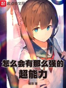 怎么会有那么强的超能力笔趣趣