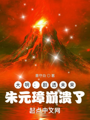 大明剧透未来朱元璋崩溃了下载