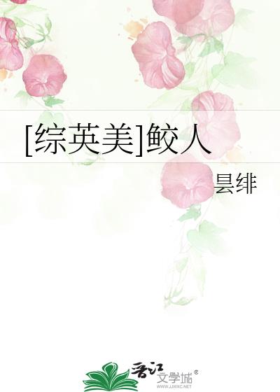 综英美病弱鲛人的团宠生活
