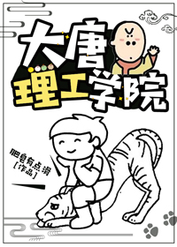 大唐理工学院txt百度网盘