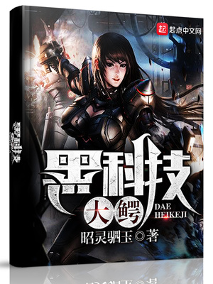 黑科技大鳄TXT