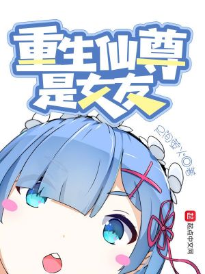 仙尊重生都市女主