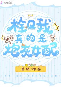 我真的是炮灰,快穿