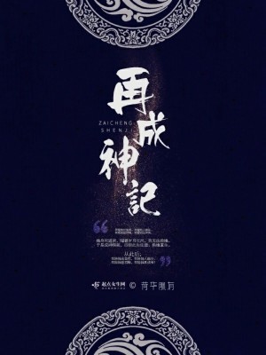 再成神记 荷华隰有