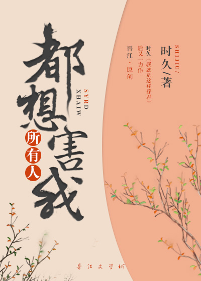 所有人都想害我小说