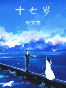 即将十七岁