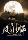 奇门风水师李乘风小说