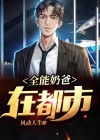 全能奶爸在都市叶天全文免费阅读