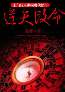 逆天改命:玄门传人纵横现代都市