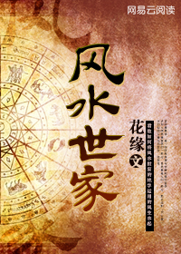 风水世家:凶鬼恶灵都市平妖谱
