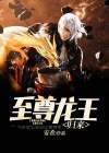 至尊龙王归来第一集至102集