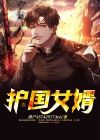 护国女婿轩辕英雄