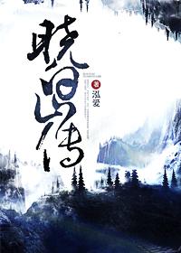 晓白山传山中岁月