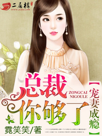 千亿总裁宠妻成瘾结局篇