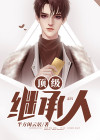 顶级继承人