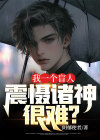 我一个盲人,震慑诸神很难?