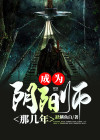 当阴阳师先生的那几年