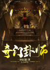 奇门卦师人物介绍