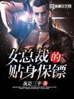 女总裁的贴身保镖第二部