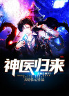 神医归来一胎三宝炸翻天短剧